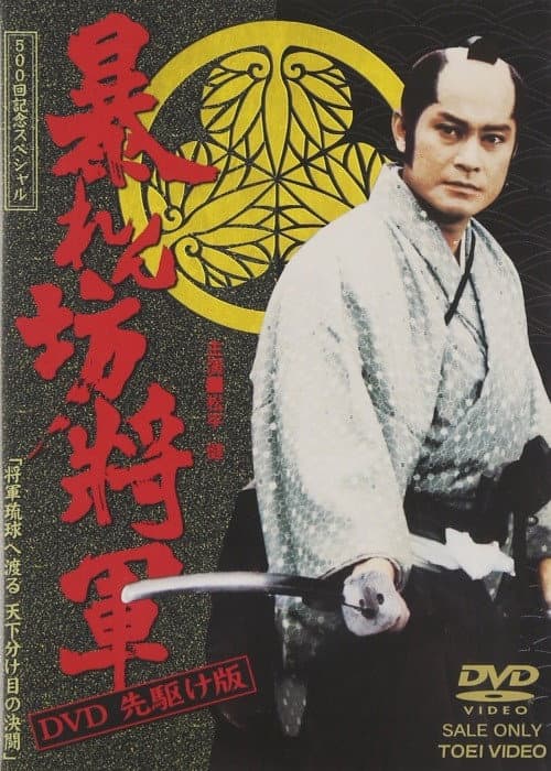 Abarenbo Shogun Season 8 poster
