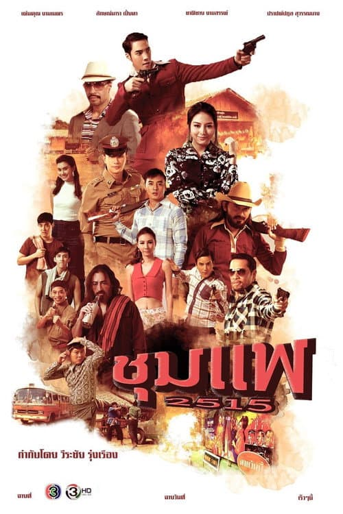 Chum Phae Season 1 poster