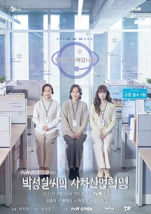 Park Sung-Sil's Fourth Industrial Revolution Season 1 poster