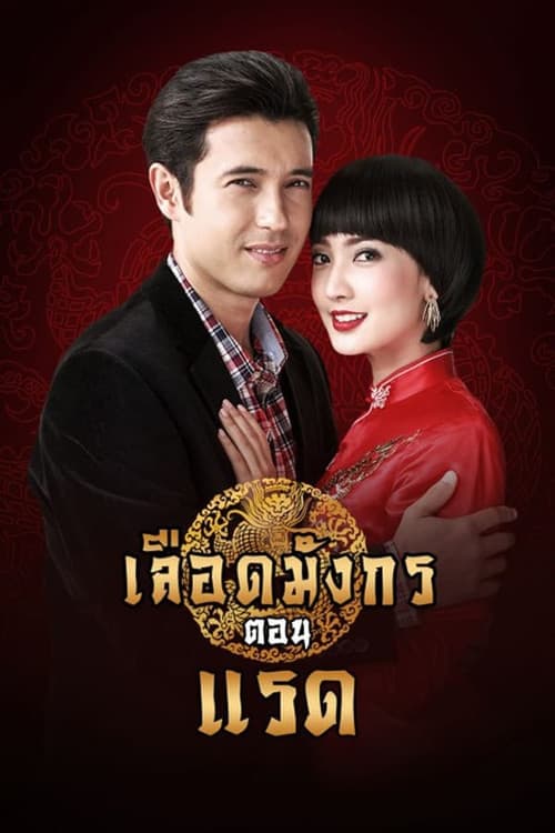 Dragon's Blood: Raed Season 1 poster
