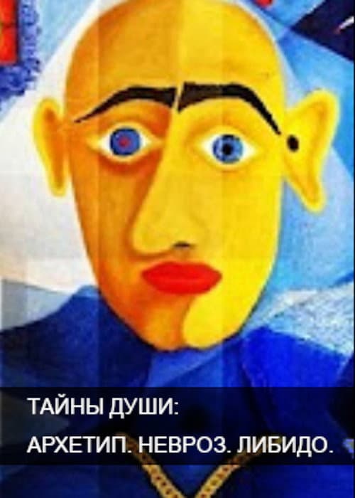 Тайны души. Архетип. Невроз. Либидо Season 1 poster