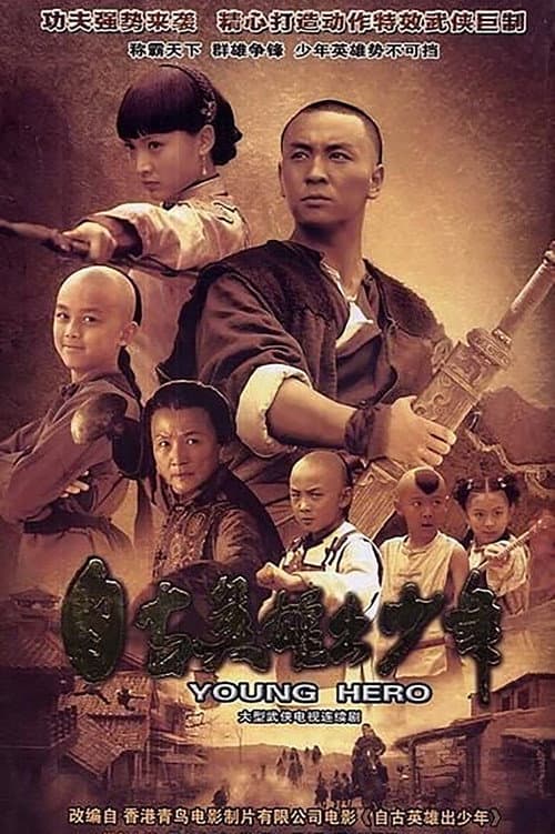 自古英雄出少年 Season 1 poster