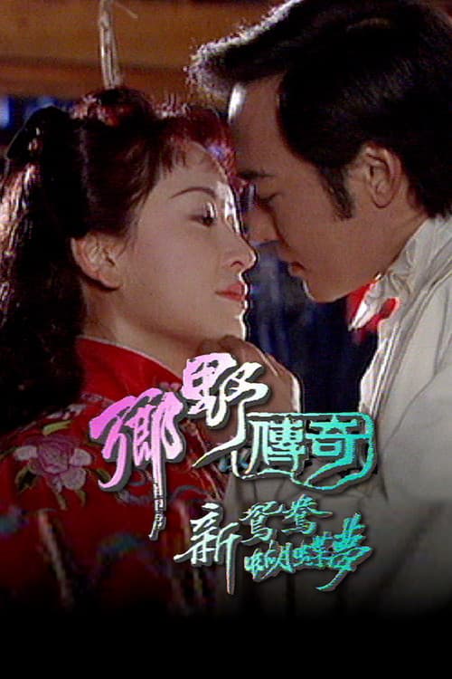 乡野传奇之新鸳鸯蝴蝶梦 Season 1 poster