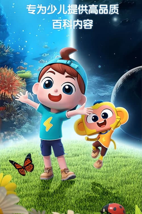 斑马百科MINI百科 Season 1 poster