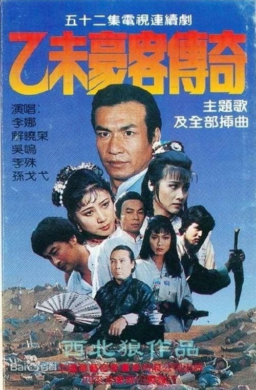 乙未豪客传奇 Season 1 poster