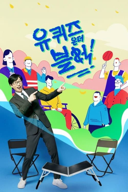 You Quiz on the Block Season 2 poster