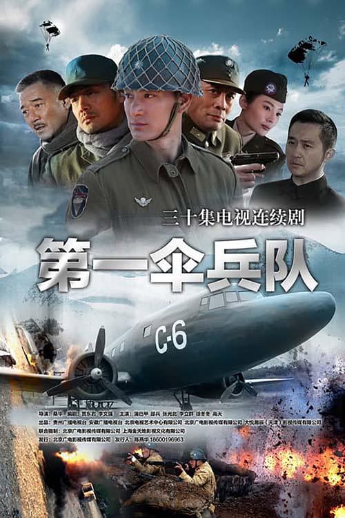 第一伞兵队 Season 1 poster