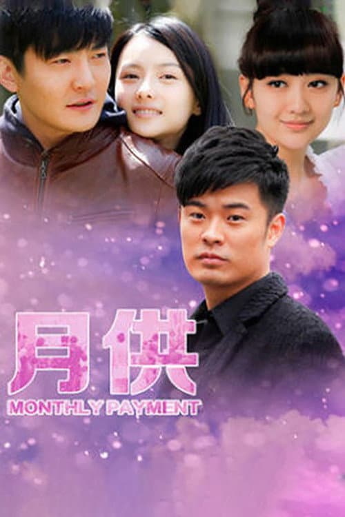 月供 Season 1 poster