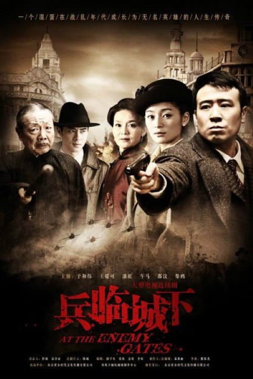 兵临城下 Season 1 poster