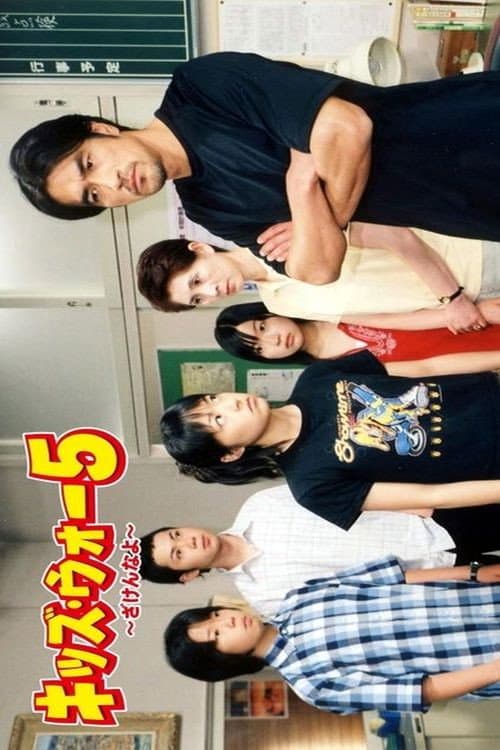 Kids War: Zaken na yo Season 5 poster