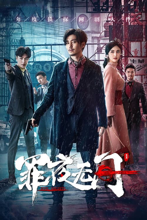 Evil Nights Season 1 poster