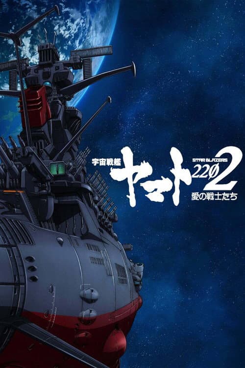 Star Blazers: Space Battleship Yamato 2199 Star Blazers: Space Battleship Yamato 2202 poster