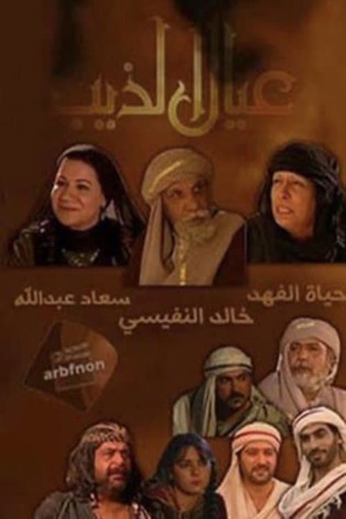 عيال الذيب Season 1 poster