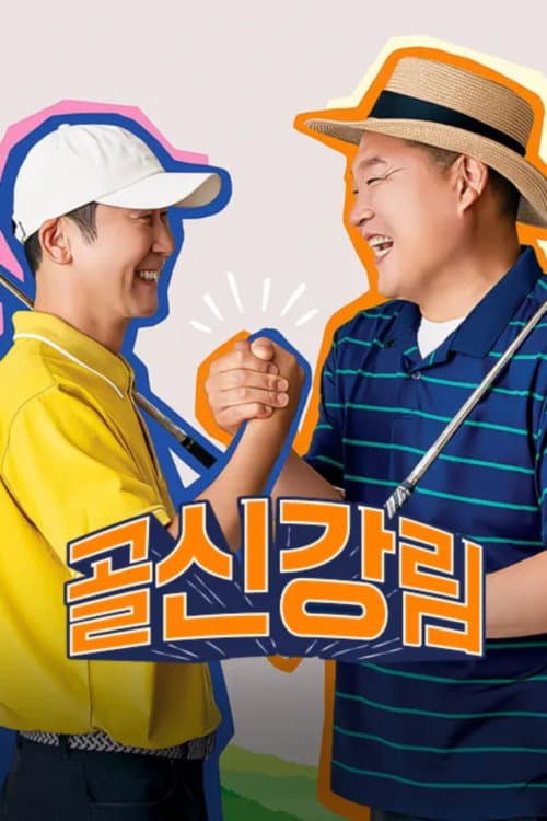 골신강림 Season 1 poster