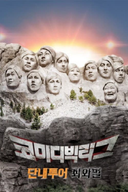 코미디빅리그 특집 단내투어 죄와벌 Season 1 poster
