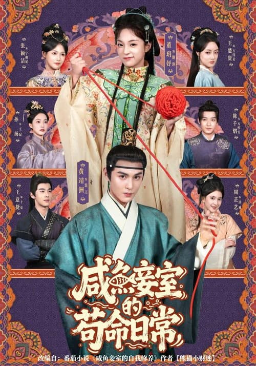 咸鱼妾室的苟命日常 Season 1 poster