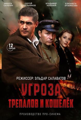 УГРОза: Трепалов и Кошелек Season 1 poster