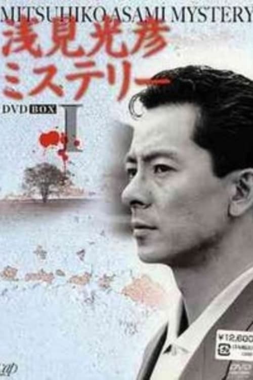 Asami Mitsuhiko Mysteries Season 1 poster