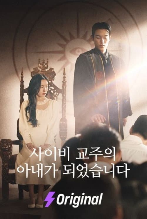 Becoming the Wife of a Dark Cult Overlord Season 1 poster