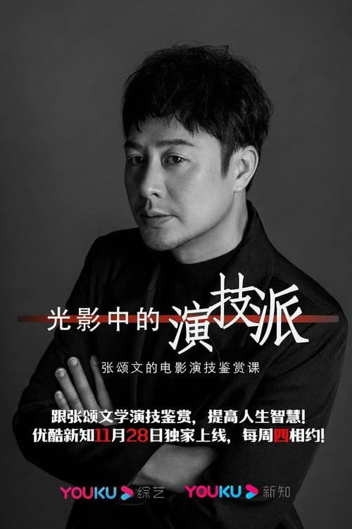 光影中的演技派 Season 1 poster