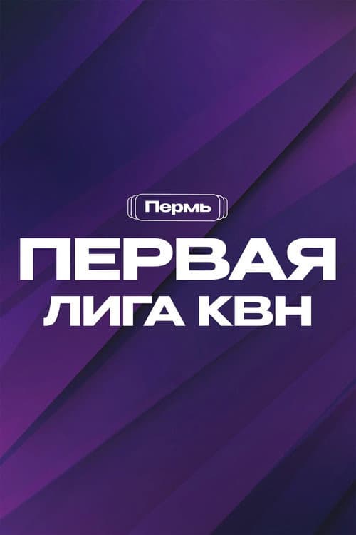 Первая лига КВН Season 31 poster