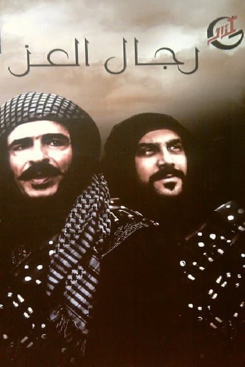 Rijal Al-Izz Season 1 poster