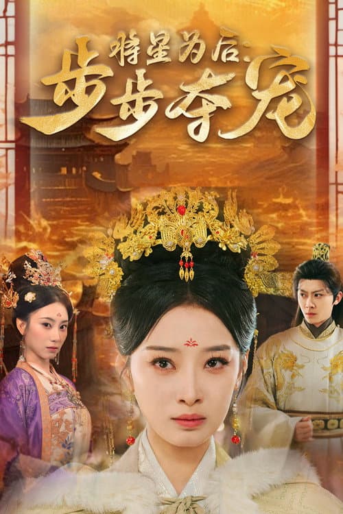 将星为后：步步夺宠 Season 1 poster