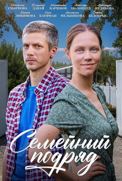 Семейный подряд Season 1 poster
