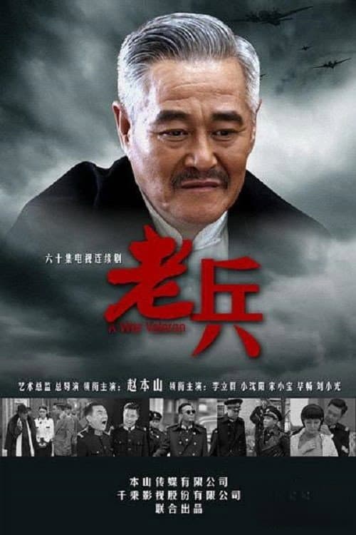 老兵 Season 1 poster