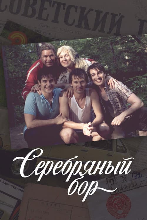 Серебряный бор Season 1 poster