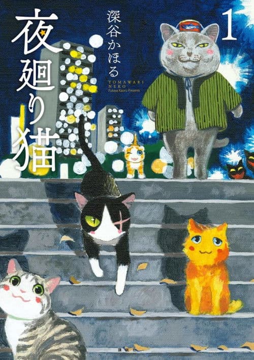 Yomawari Neko Season 1 poster