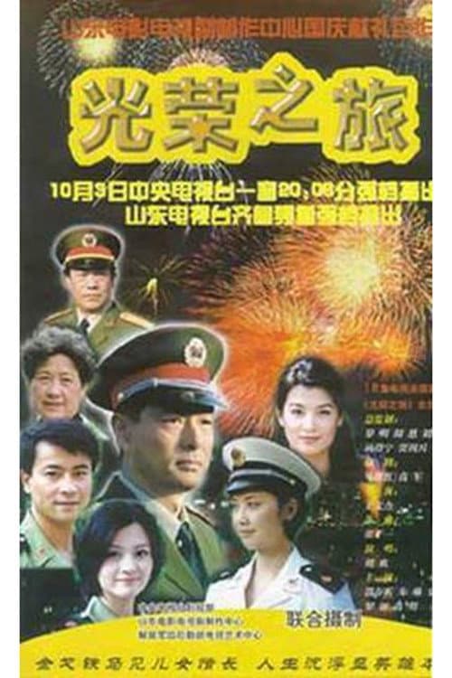 光荣之旅 Season 1 poster