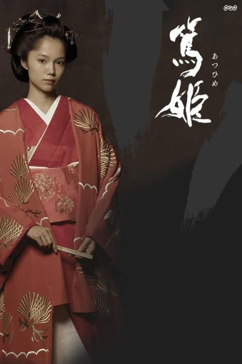 Atsuhime Season 1 poster