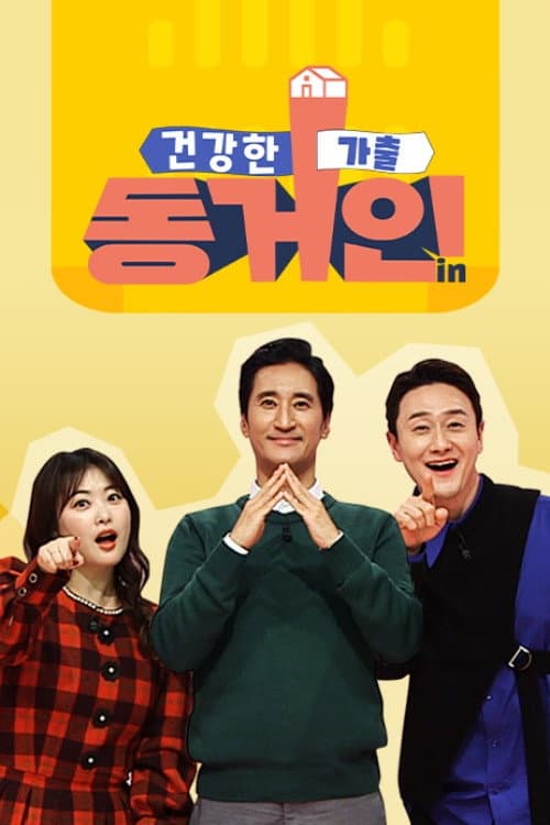건강한 가출 동거인 Season 1 poster