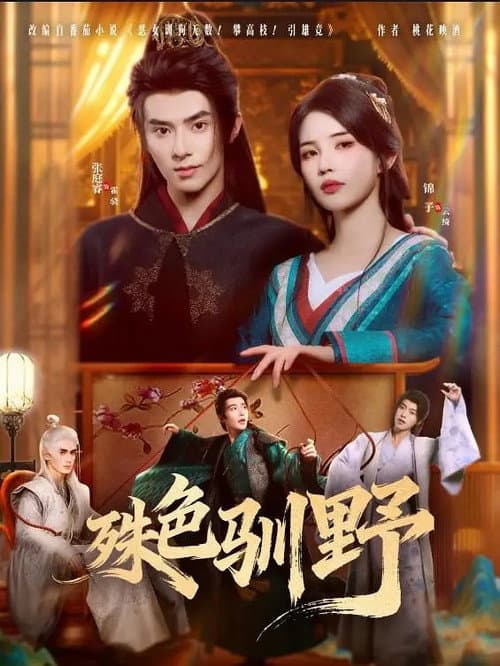殊色驯野 Season 1 poster