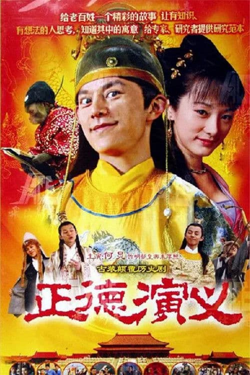 正德演义 Season 1 poster