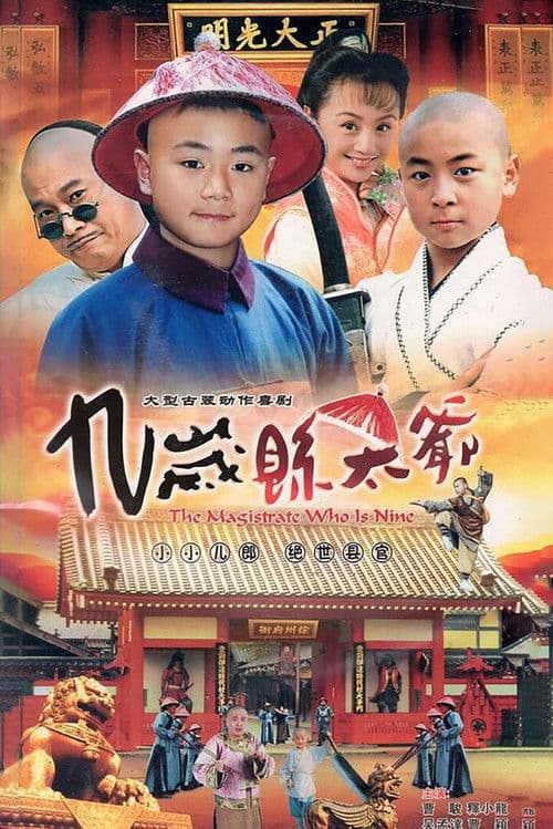九岁县太爷 Season 1 poster