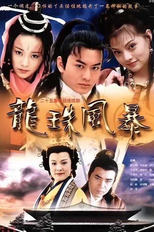 龙珠风暴 Season 1 poster