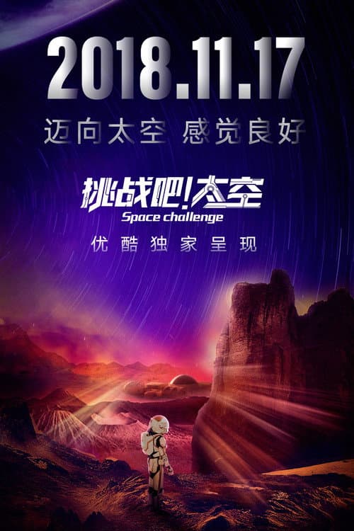 挑战吧！太空 Season 1 poster