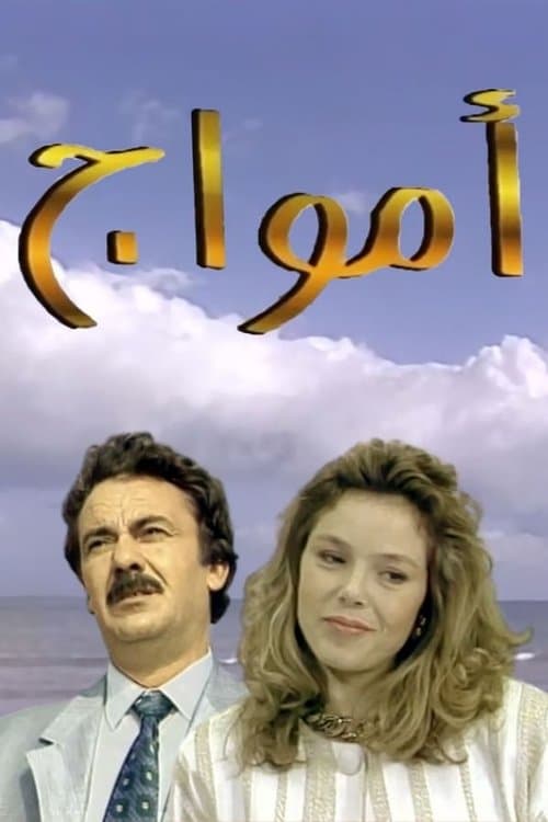 أمواج Season 1 poster