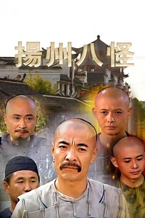 Eight Eccentrics of Yangzhou Season 1 poster