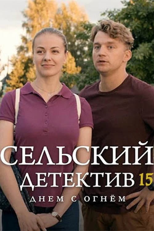 Сельский детектив Season 15 poster