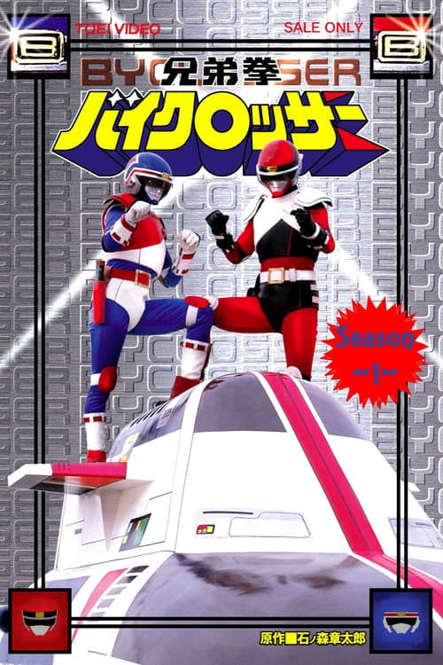 Kyoudai Ken Byclosser Season 1 poster