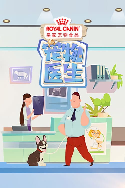 宠物医生 Season 1 poster