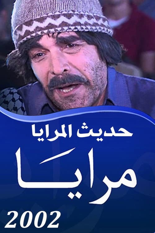 Maraya Maraya 2002 : Hadith Al Maraya poster