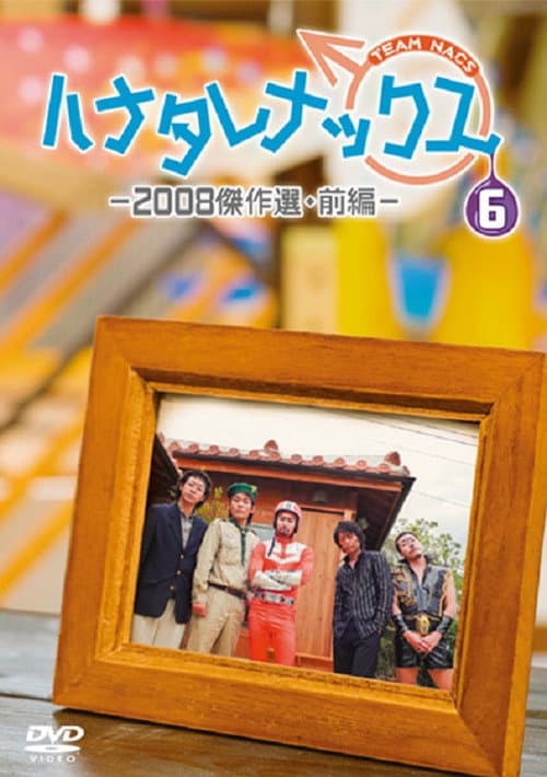 ハナタレナックス Season 6 poster