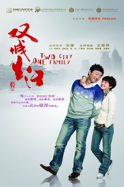 双城生活 Season 1 poster