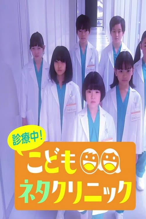 診療中！こどもネタクリニック Season 1 poster