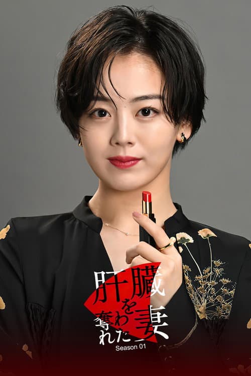 The Wife Whose Liver Was Taken Away Season 1 poster