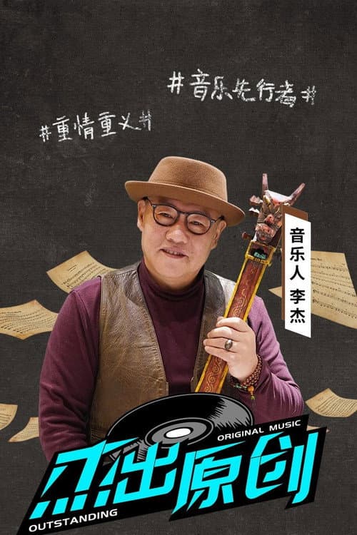 杰出原创 Season 2 poster